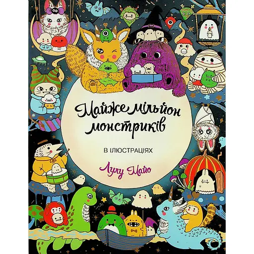 Почти миллион монстриков - Лулу Майо
