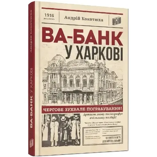 Книга Ва-банк у Харкові - Андрій Кокотюха (Урбіно)