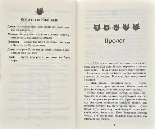Коти-вояки. Нове пророцтво. Книга 5. Сутінки - фото 2