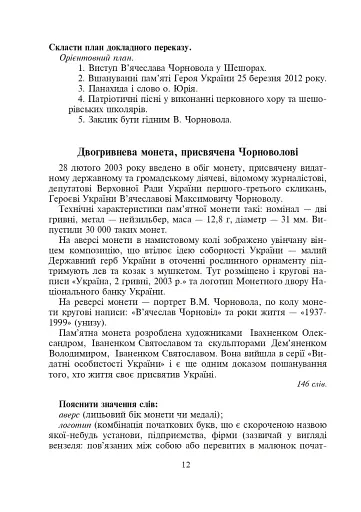 Україна починається з тебе. Пам’яті В’ячеслава Чорновола. Збірник диктантів і переказів з української мови для учнів 5-11 класів - фото 8