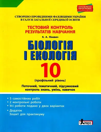 Біологія і екологія. 10 клас. Тестовий контроль результатів навчання. Профільний рівень