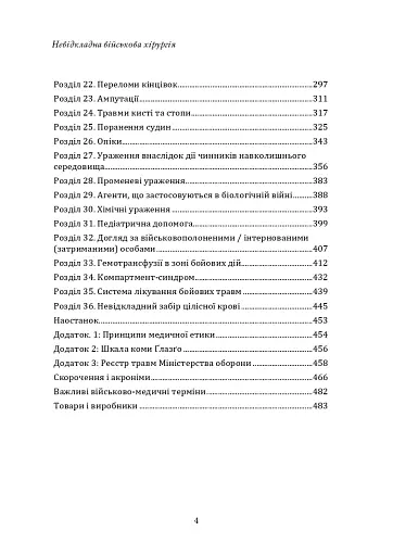 Невідкладна військова хірургія - фото 3