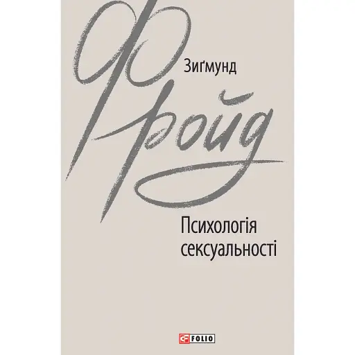 Психология сексуальности - Зигмунд Фрейд - фото 1