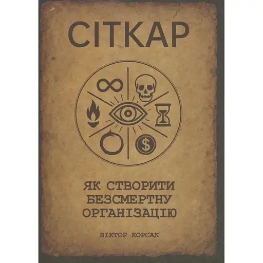 Ситкарь. Как создать бессмертную организацию - фото 1