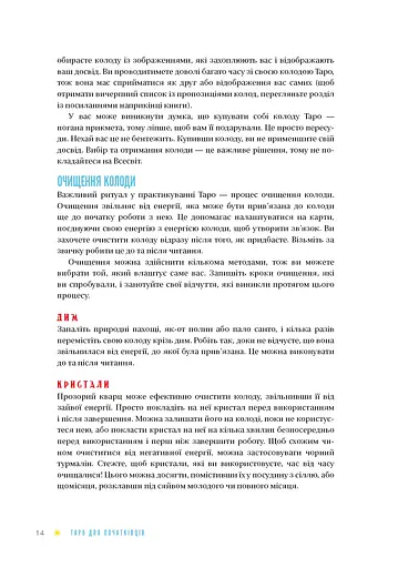 Таро для початківців. Посібник із бездоганного читання карт, розкладів і виконання інтуїтивни - фото 13