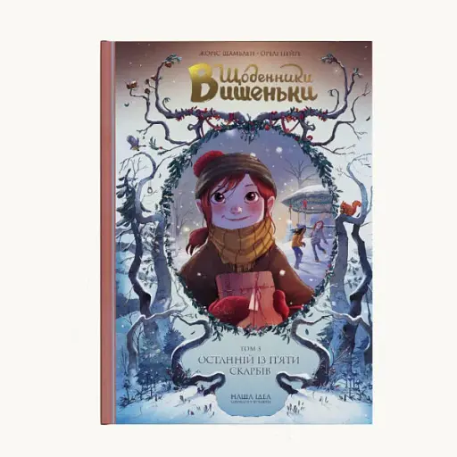 Щоденники Вишеньки. Останній із п'яти скарбів. Том 3 - фото 5
