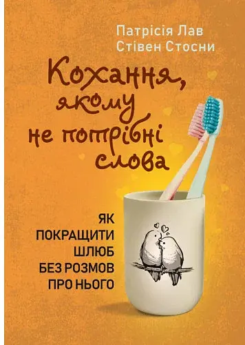 Кохання, якому не потрібні слова. Як покращити шлюб без розмов про нього