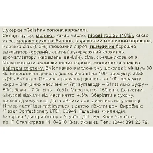 Цукерки Fazer Geisha з карамеллю та морською сіллю 150 г - фото 5