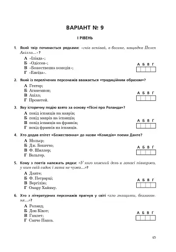 Світова література. Збірник тестових завдань для учнів старших класів, абітурієнтів та студентів філологічних спеціальностей - фото 7