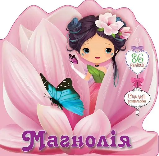 Книга Квіткові феї, Магнолія (українською)