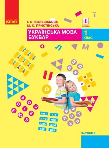 Українська мова. Буквар. 1 клас. Частина 2