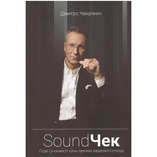 Книга SoundЧек. СаундЧек - Дмитро Чекалкін