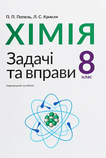 Хімія. Задачі та вправи. Навчальний посібник 8 клас