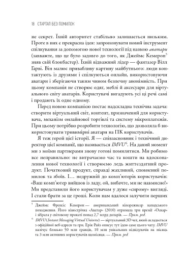 The Lean Startup. Як постійні інновації створюють радикально успішний бізнес - фото 9