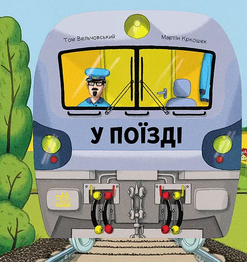 У поїзді Ранок