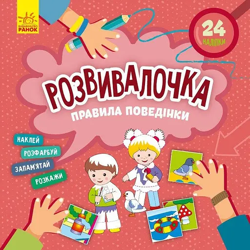 Дитяча книга Розвивалочка "Правила поведінки" Ранок 1581001, 24 наліпки - фото 1