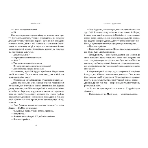 Хороша дівчинка - Мері Кубіка (978-617-523-236-1) - фото 3