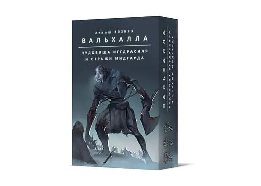 Настільна гра Crowd Games Вальгалла. Чудовиська Іггдрасіля та вартові Мідгарду (Valhalla: Monsters of Yggdrasil and Champions of Midgard) (16135)