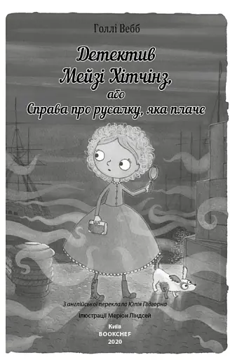 Детектив Мейзі Хітчінз, або Справа про русалку, яка плаче - фото 3