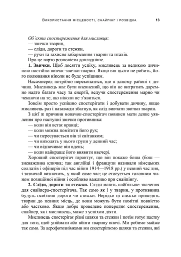Використання місцевості, снайпінг і розвідка - фото 12