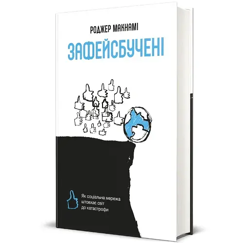 Зафейсбучені. Як соціальна мережа штовхає світ до катастрофи - фото 2