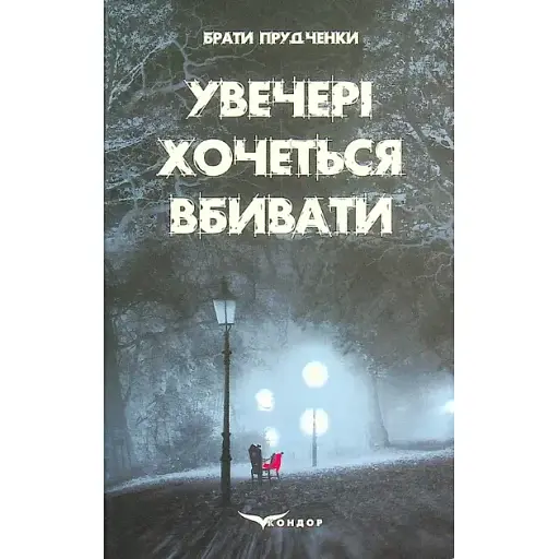 Книга Увечері хочеться вбивати - Брати Прудченки (Кондор)