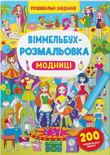 Віммельбух-розмальовка. Модниці