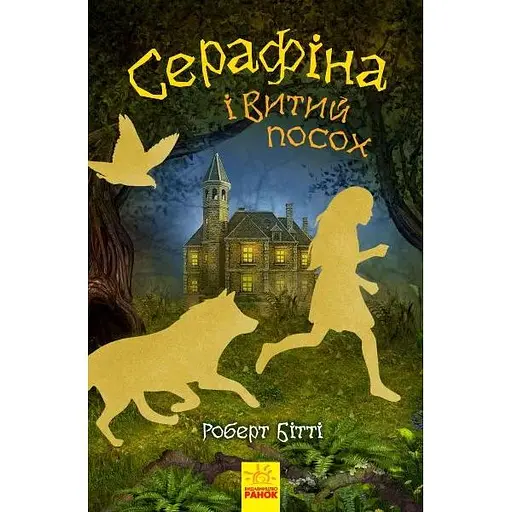 Серафіна і Витий посох - Роберт Бітті