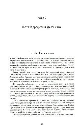 Жінки, що біжать з вовками. Жіночий архетип у міфах та легендах - фото 9