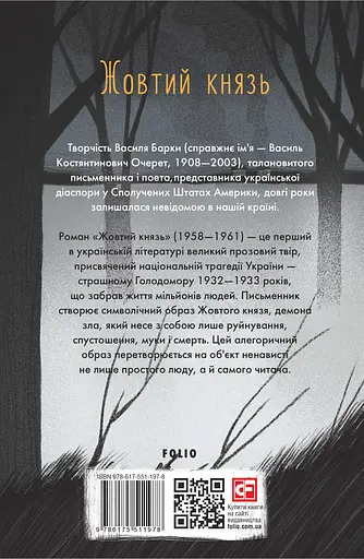 Жовтий князь - Василь Барка - фото 2