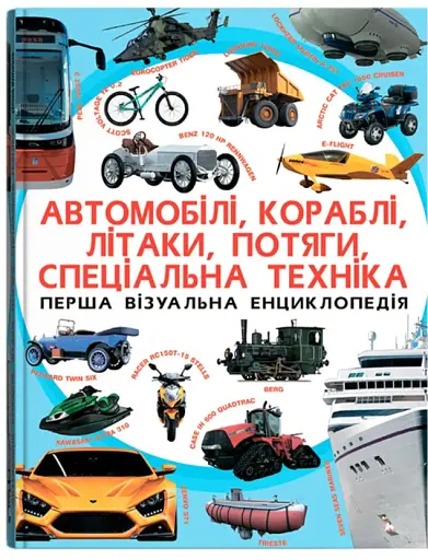Перша візуальна енциклопедія. Автомобілі, кораблі, літаки, потяги, спеціальна техніка