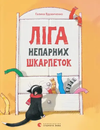 Ліга непарних шкарпеток