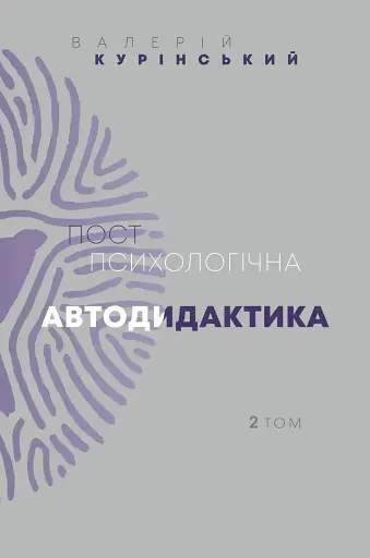 Постпсихологічна автодидактика. Том 2