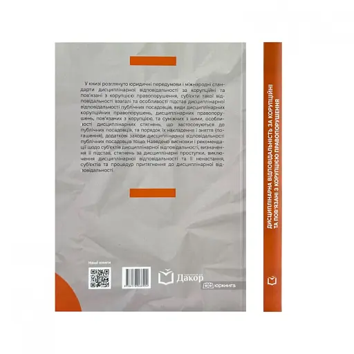 Дисциплінарна відповідальність за корупційні та пов'язані з корупцією правопорушення - фото 2