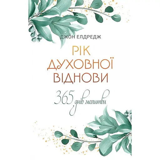 Рік духовної віднови. 365 днів молитви - Джон Елдредж - фото 1