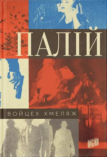 Палій - Войцех Хмеляж - фото 1