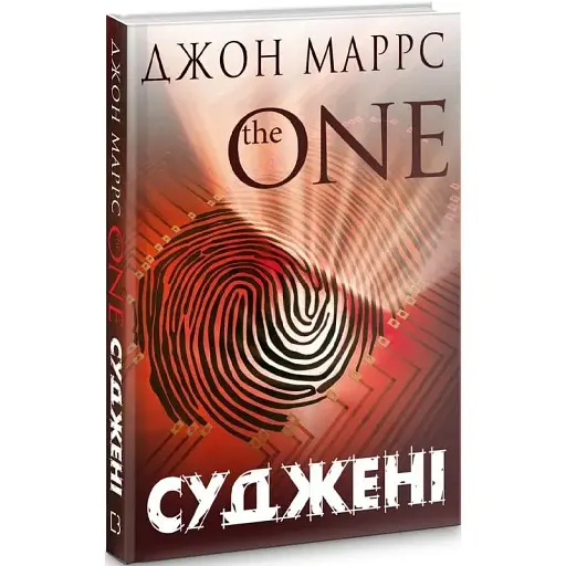 Книга Суджені. The One - Джон Маррс (BookChef)