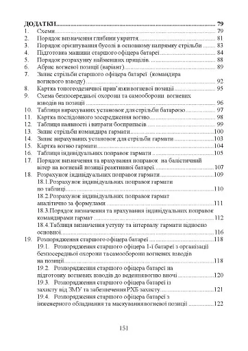 Керівництво з бойової роботи вогневих підрозділів артилерії - фото 10