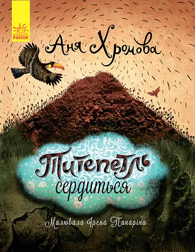 Титепетль гнівається Ранок