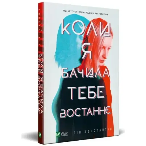 Книга Когда я видела тебя в последний раз - Лив Константин (Vivat)