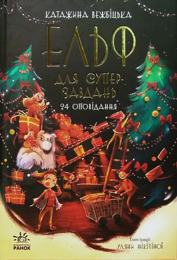 Ельф для суперзавдань. 24 оповідання