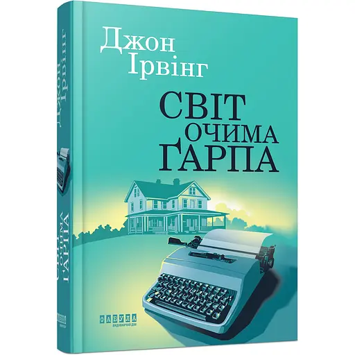 Мировой бестселлер Світ очима Ґарп - Джон Ирвинг (549773)
