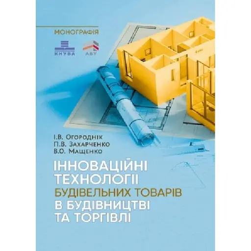 Інноваційні технології будівельних товарів в будівництві та торгівлі - фото 1