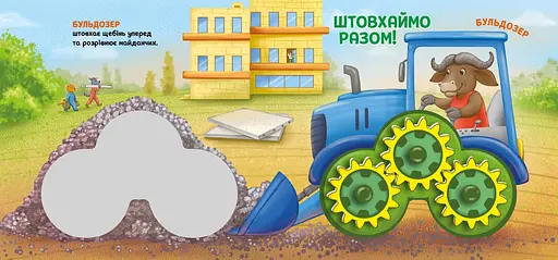 Їдьмо разом! Будівництво - Овчаренко Олег (550168) - фото 5