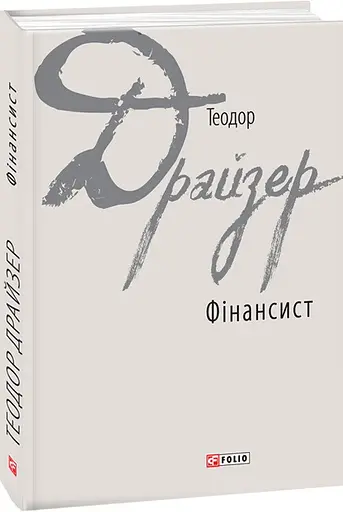 Комплект книг Трилогія бажання. Зарубіжні авторські зібрання (3 кн) - Теодор Драйзер (Folio) - фото 2