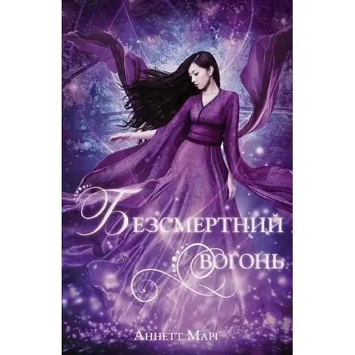 Безсмертний вогонь - Аннетт Марі