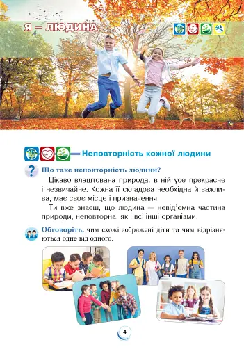 Я досліджую світ. Підручник. 4 клас. У 2-х частинах. Частина 1 - фото 3
