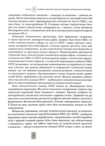Випробовуючи долю, гартуючи волю: Україна й українці в ХХ – на початку ХХІ ст. Книга 3 - фото 9