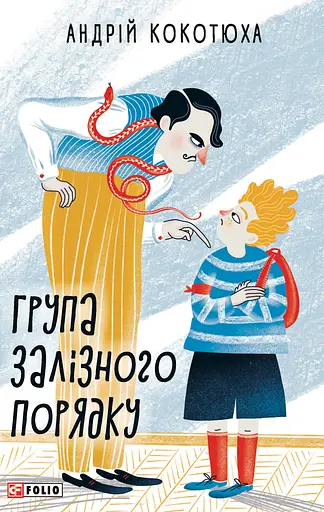 Група залізного порядку - Андрій Кокотюха - фото 1