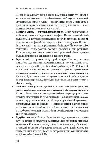 Перші 90 днів. Перевірені стратегії, як підкорити нову посаду Майкл Воткінс - фото 18